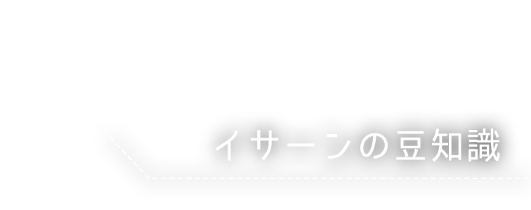 タイ王国イサーンの豆知識