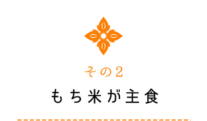 もち米が主食