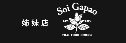 姉妹店 Soi Gapao