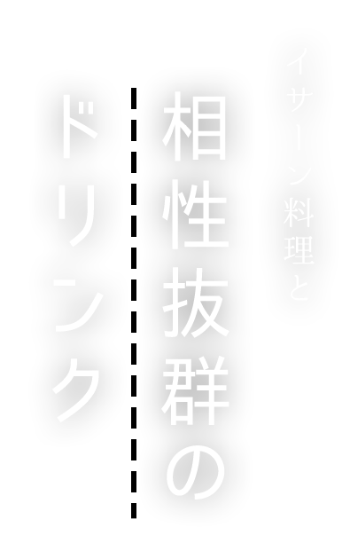 イサーン料理と相性抜群のドリンク