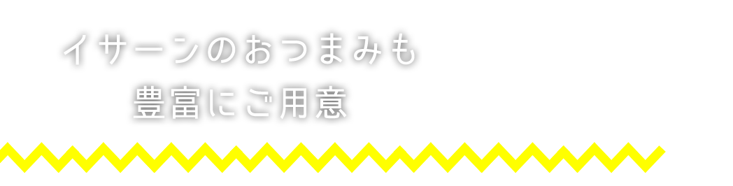 豊富にご用意