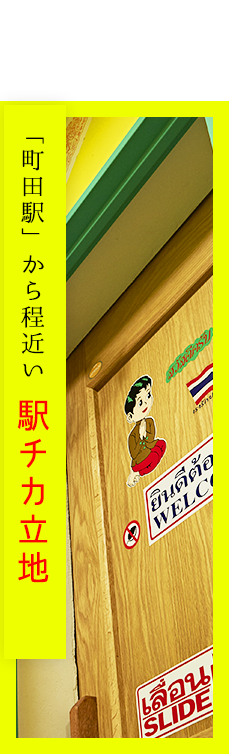 「町田駅」から程近い