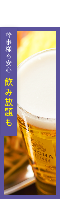 飲み放題も