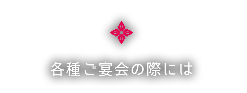 各種ご宴会の際には