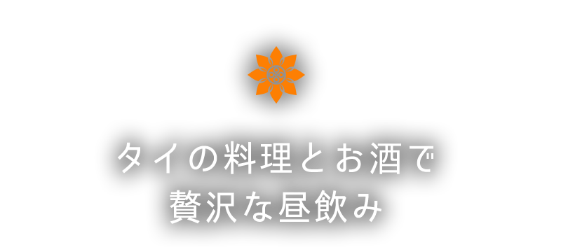 飲み会・女子会にも