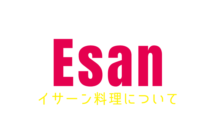 イサーン料理について