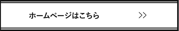 ホームページはこちら