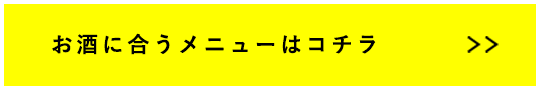 お酒に合うメニューはコチラ