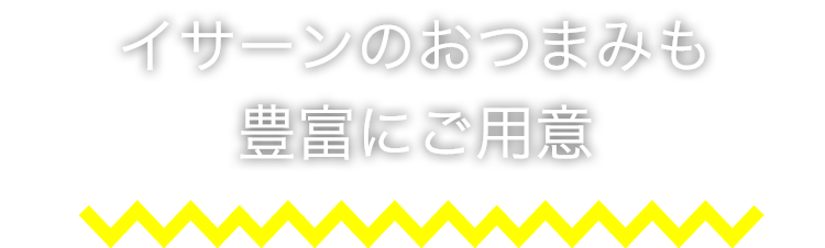 豊富にご用意