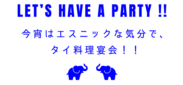 タイ料理宴会！！