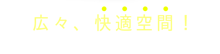 広々快適空間