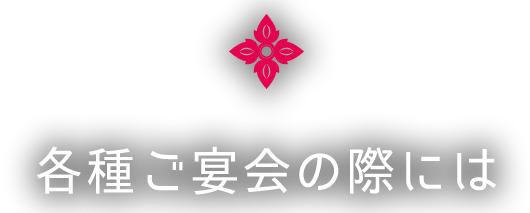 各種ご宴会の際には