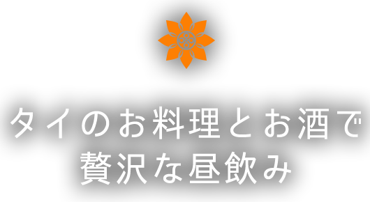 タイのお料理とお酒で贅沢な昼飲み